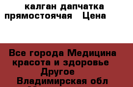 калган дапчатка прямостоячая › Цена ­ 100 - Все города Медицина, красота и здоровье » Другое   . Владимирская обл.,Муромский р-н